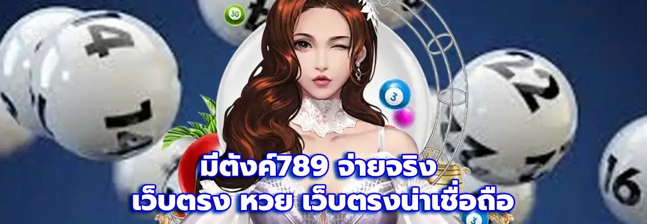 มีตังค์789 จ่ายจริง