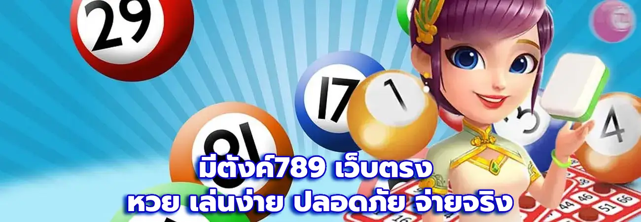 มีตังค์789 เว็บตรง